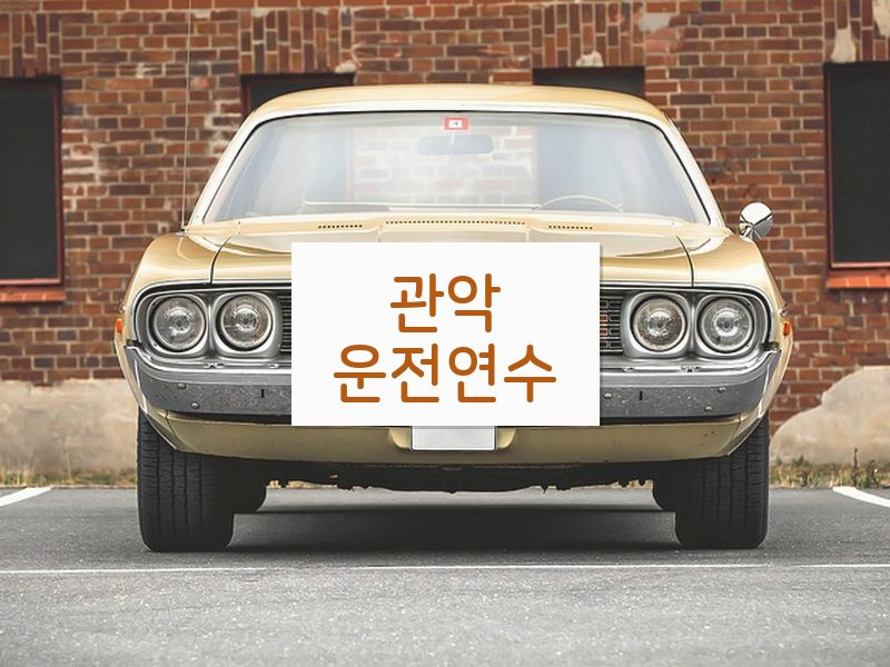 관악운전연수 후기