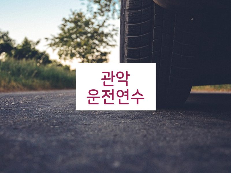 관악운전연수 후기
