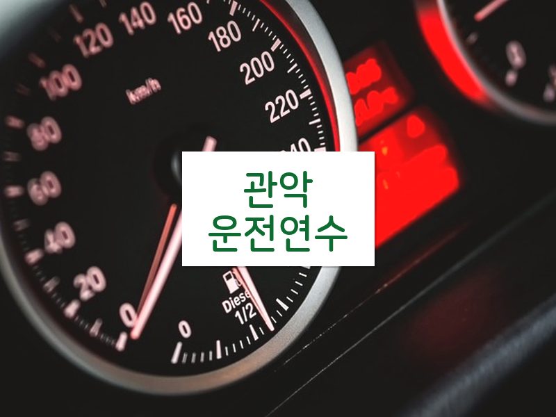 관악운전연수 후기