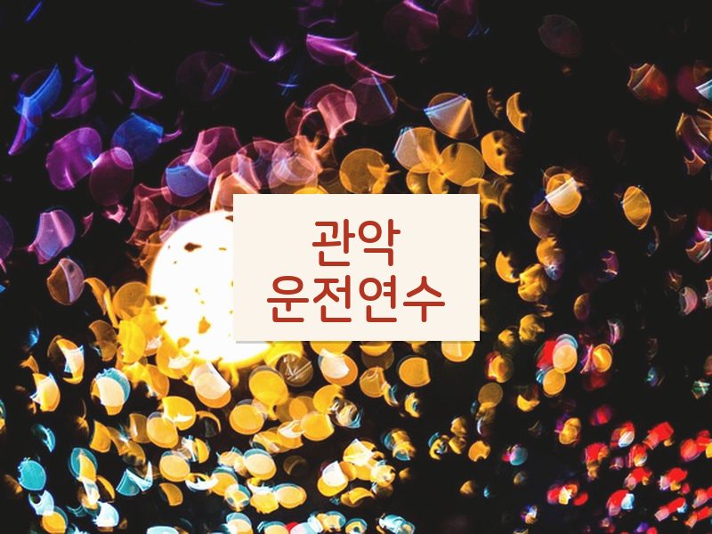 관악운전연수 후기