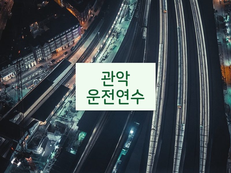 관악운전연수 후기