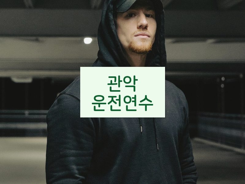 관악운전연수 후기