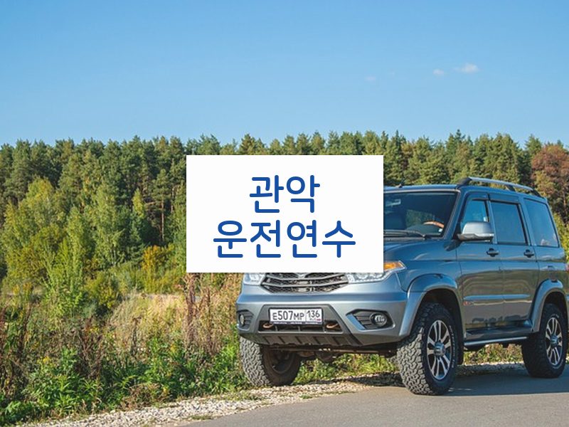 관악운전연수 후기