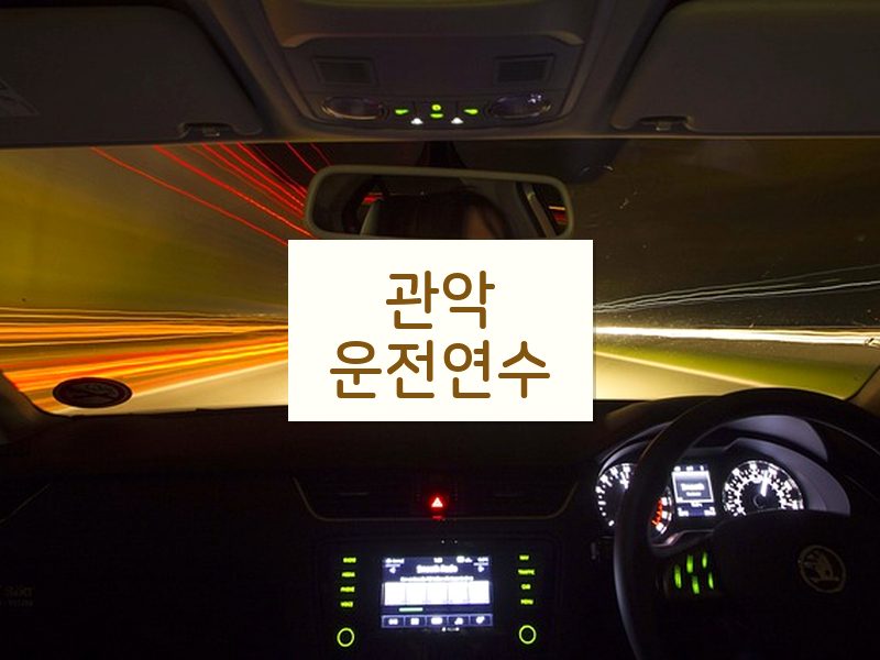관악운전연수 후기