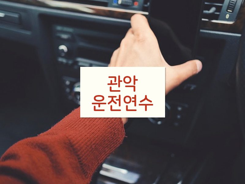 관악운전연수 후기