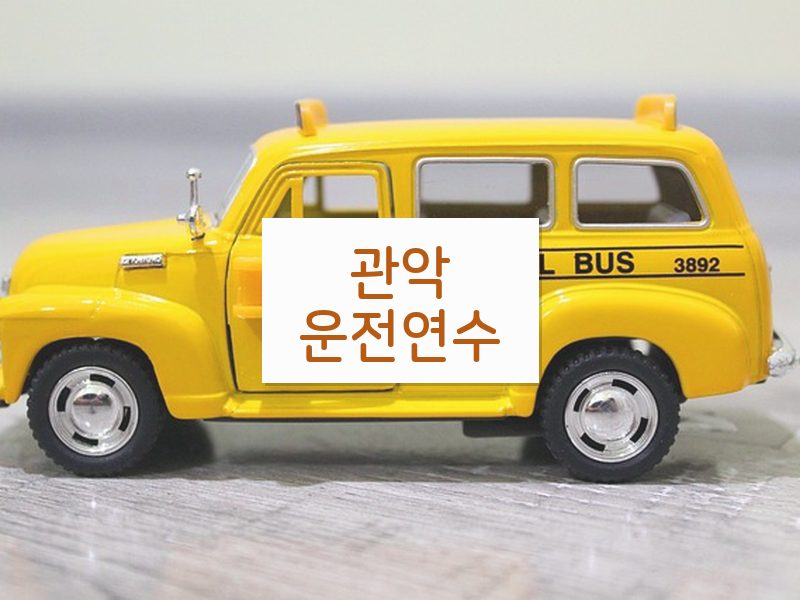 관악운전연수 후기