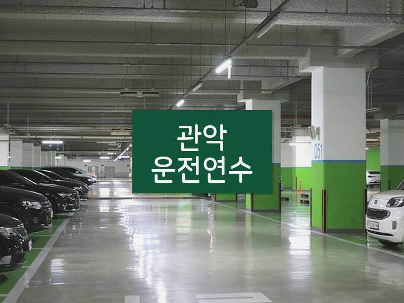 관악운전연수 후기