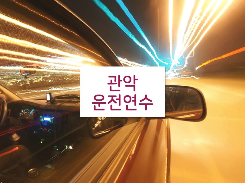 관악운전연수 후기