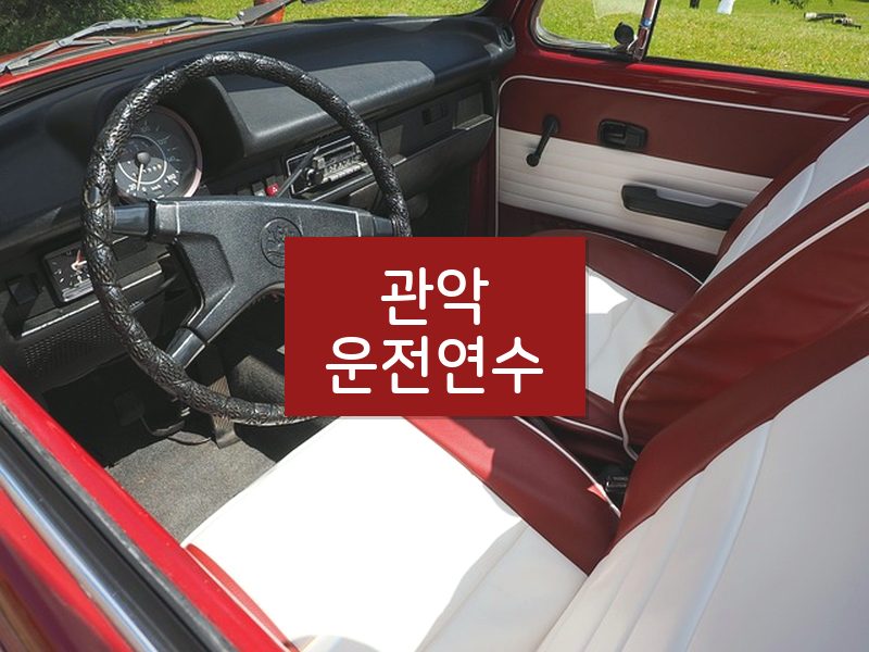 관악운전연수 후기