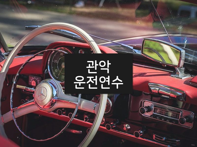 관악운전연수 후기