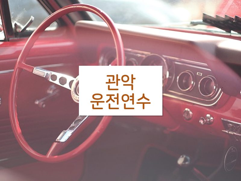 관악운전연수 후기