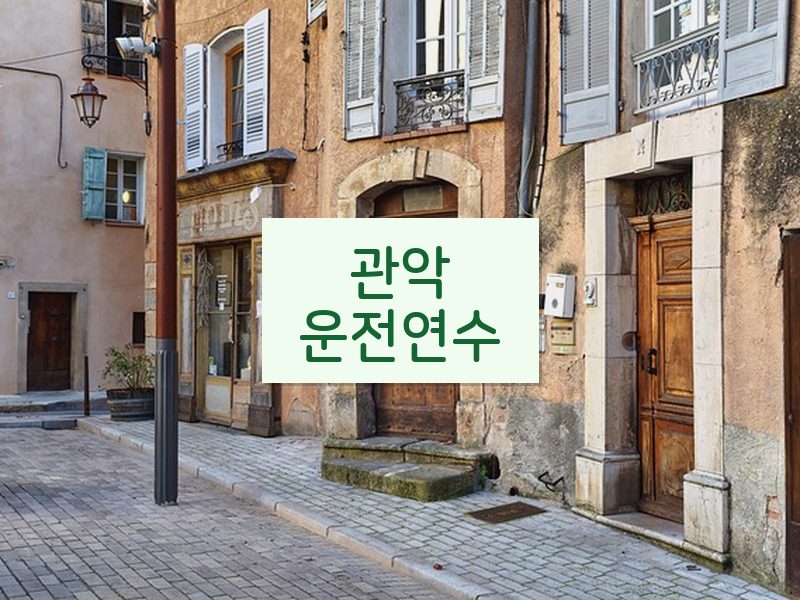 관악운전연수 후기
