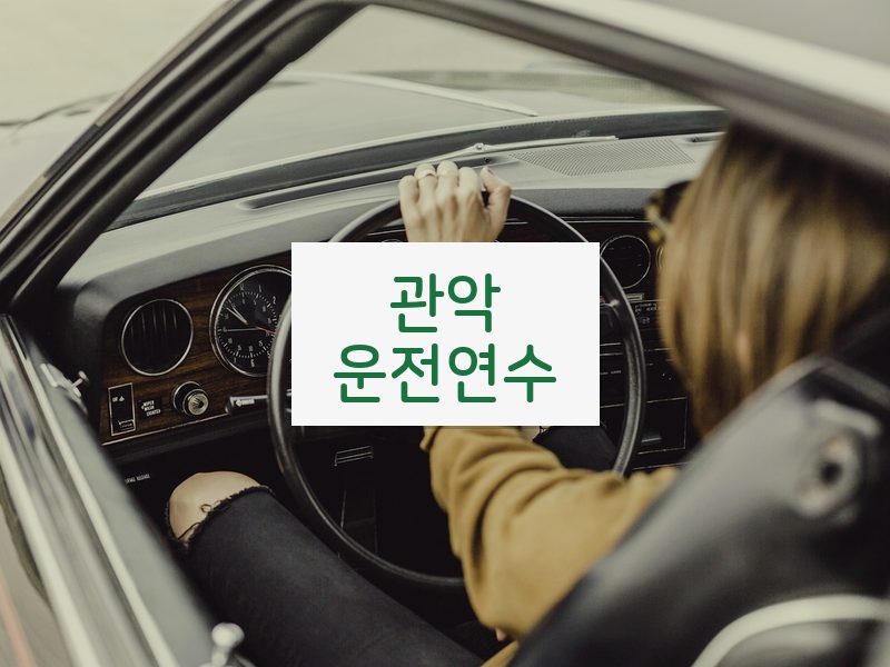관악운전연수 후기