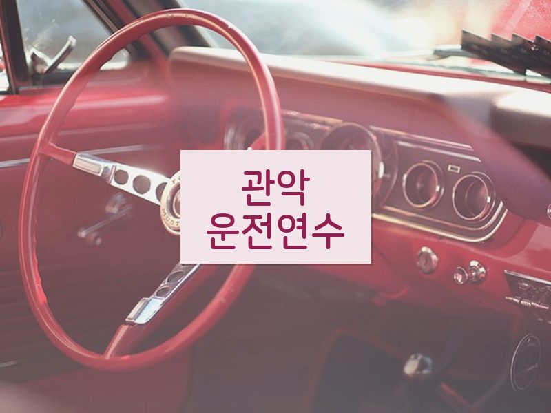 관악운전연수 후기