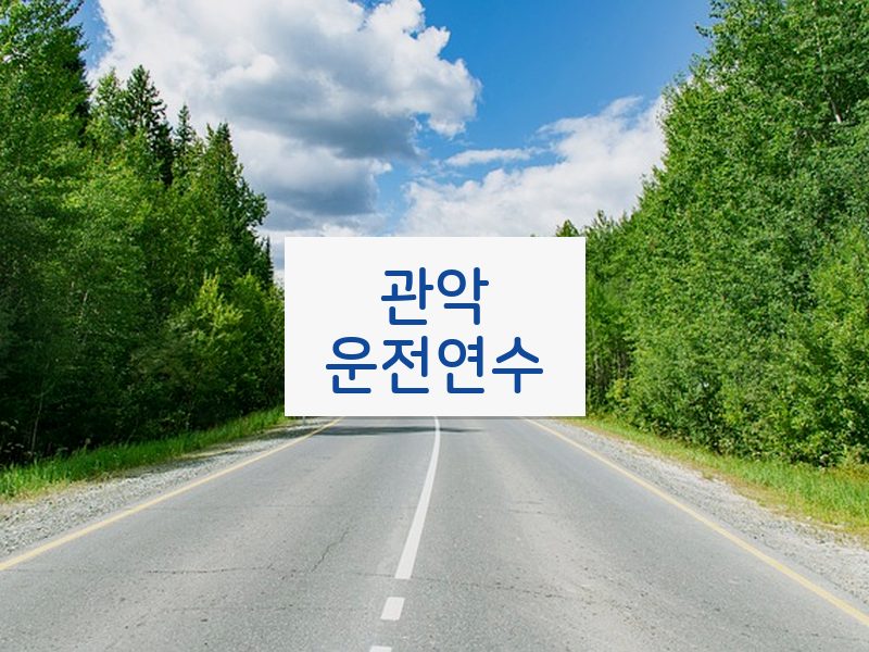 관악운전연수 후기