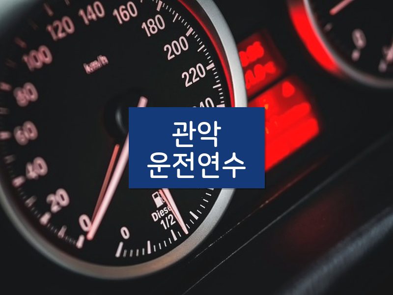 관악운전연수 후기