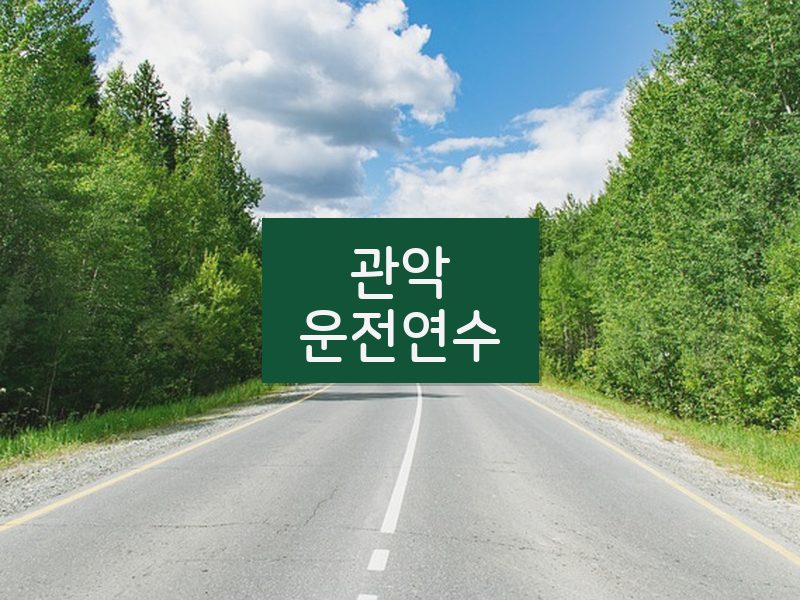 관악운전연수 후기