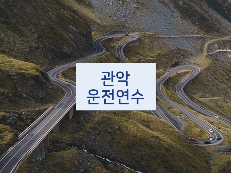 관악운전연수 후기