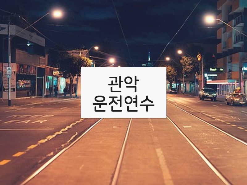 관악운전연수 후기