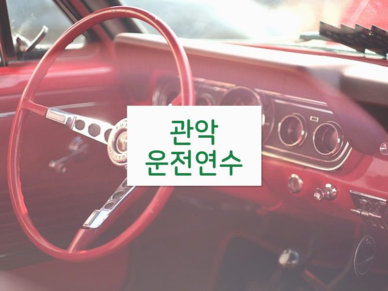 관악운전연수 후기