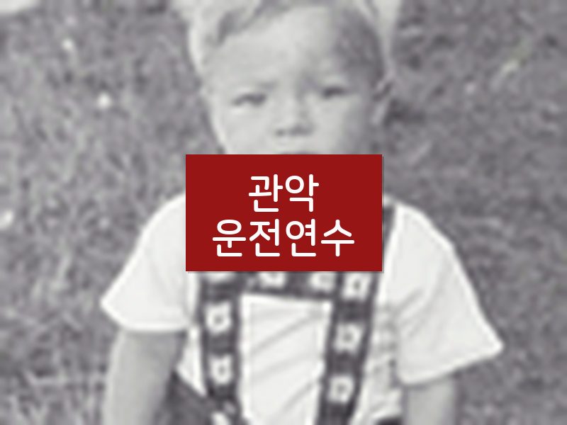 관악운전연수 후기