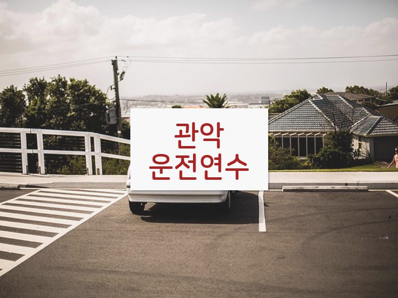 관악운전연수 후기
