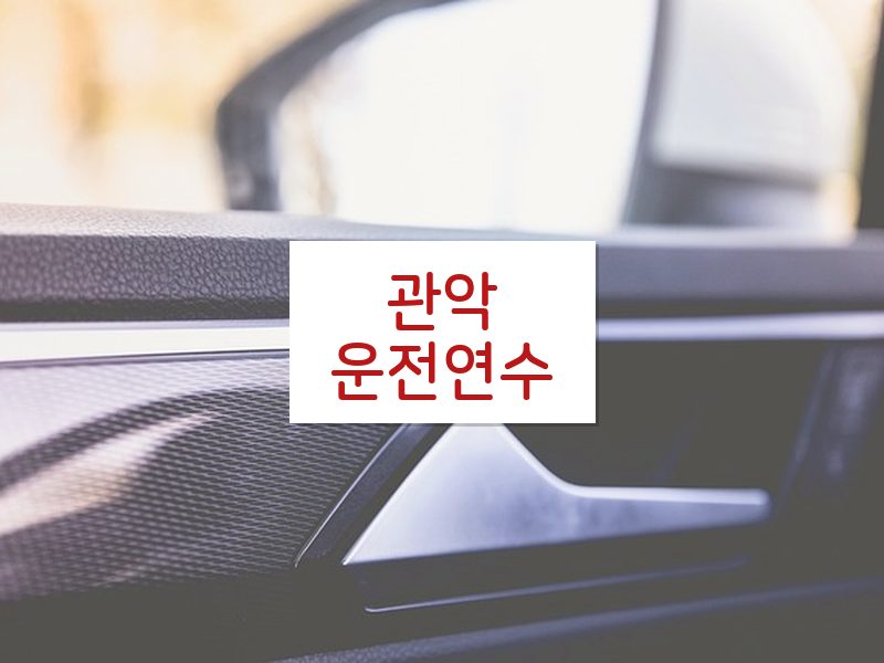 관악운전연수 후기