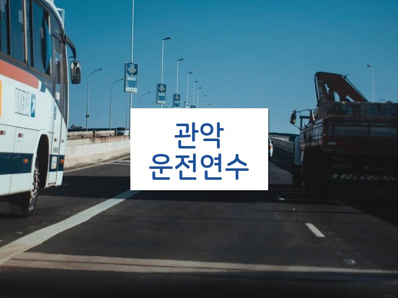 관악운전연수 후기