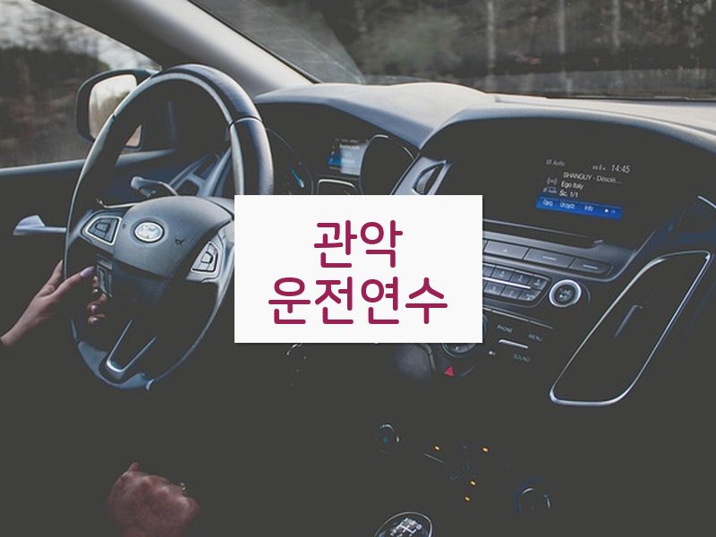 관악운전연수 후기