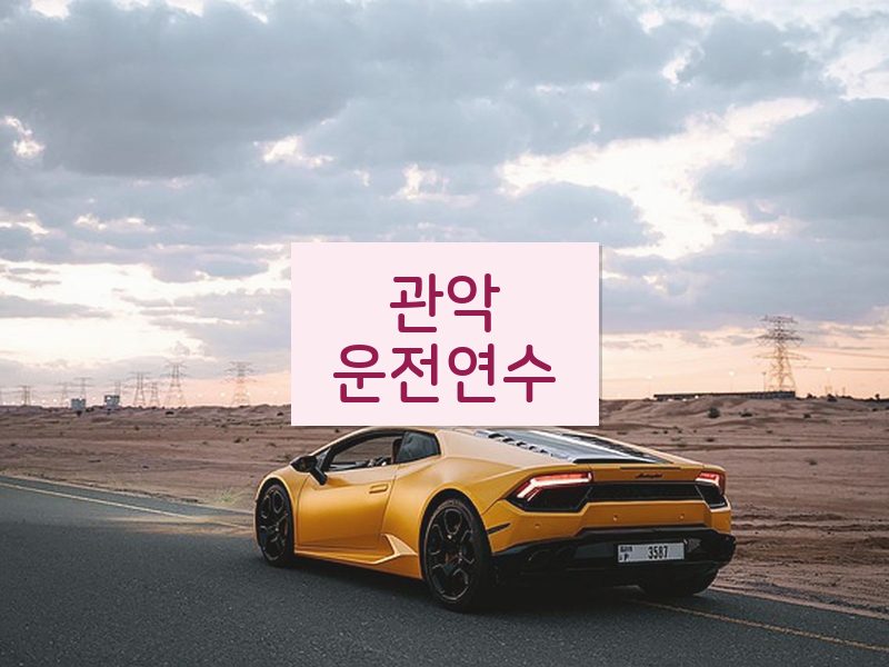 관악운전연수 후기