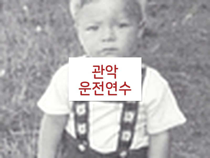 관악운전연수 후기