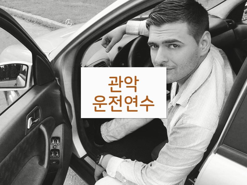 관악운전연수 후기