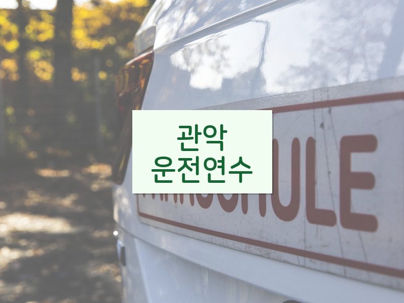 관악운전연수 후기
