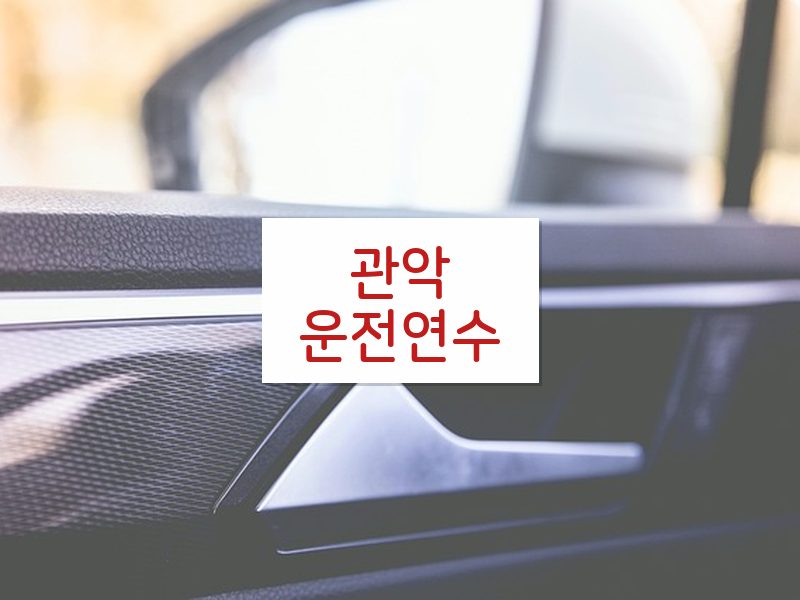 관악운전연수 후기