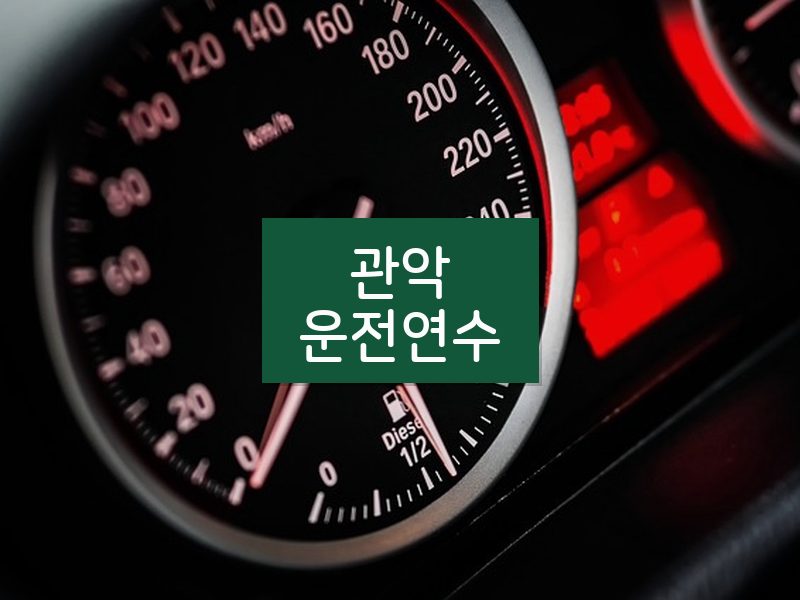 관악운전연수 후기