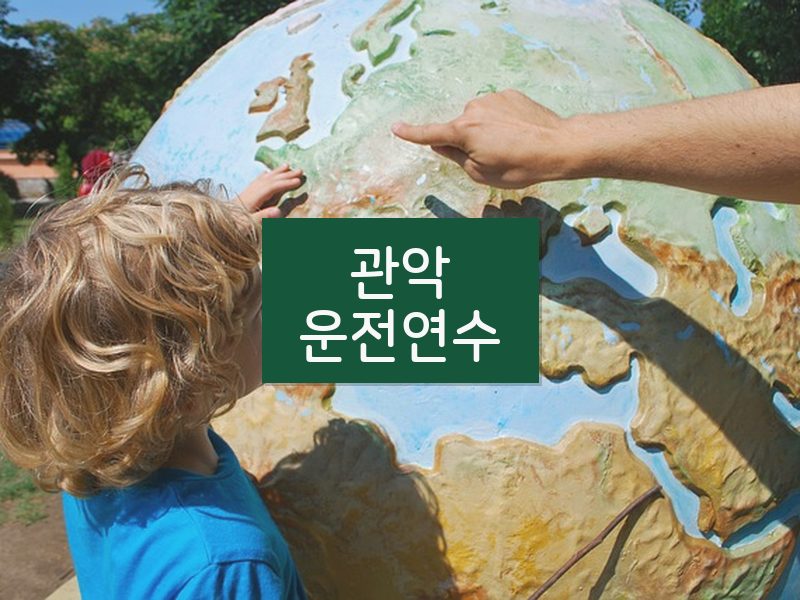 관악운전연수 후기