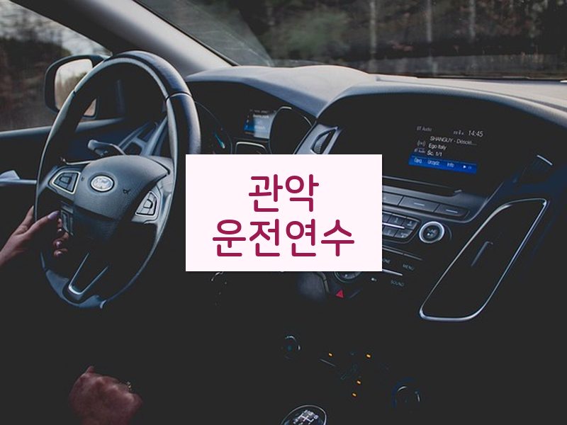 관악운전연수 후기