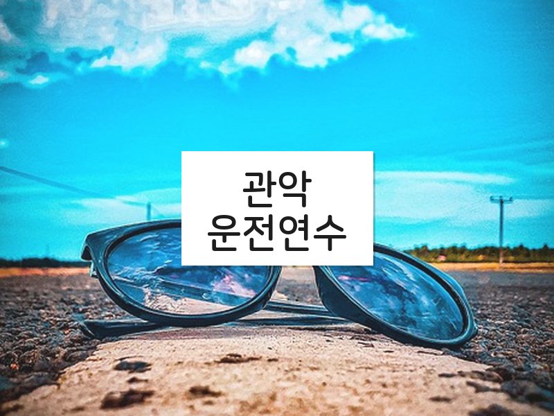 관악운전연수 후기