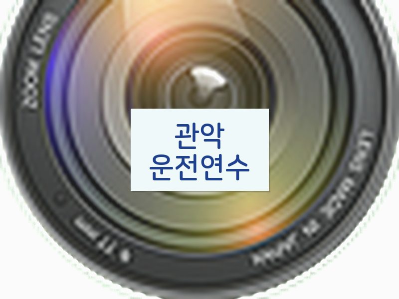 관악운전연수 후기