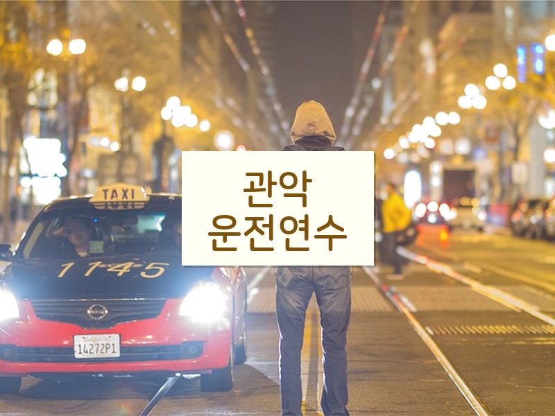 관악운전연수 후기