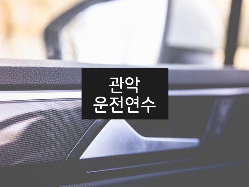 관악운전연수 후기