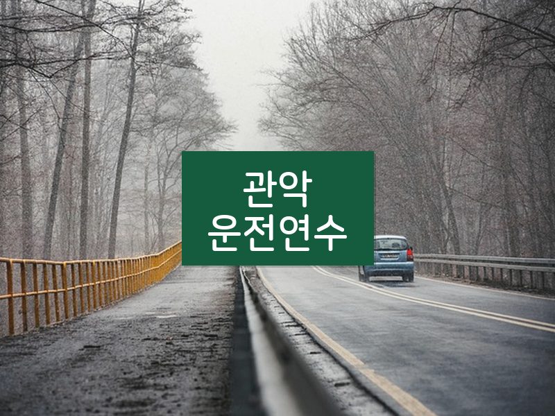 관악운전연수 후기