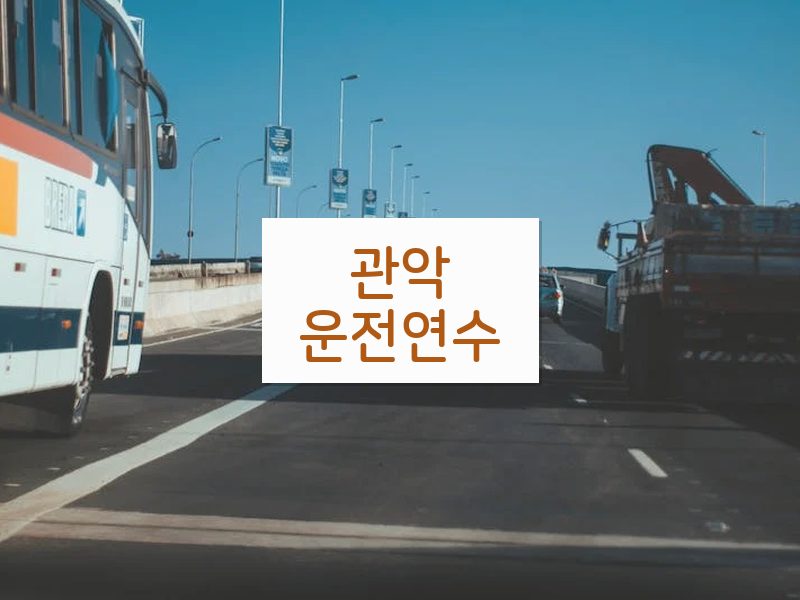 관악운전연수 후기
