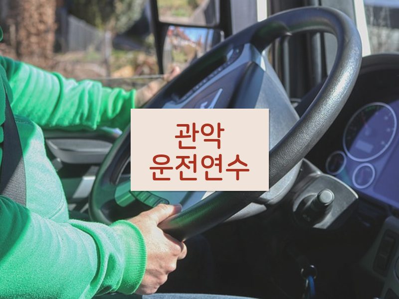 관악운전연수 후기