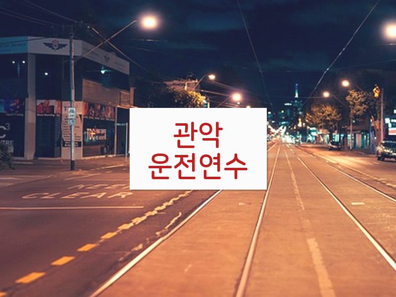 관악운전연수 후기
