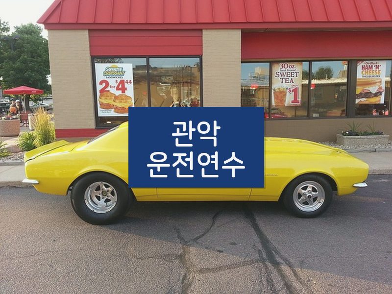 관악운전연수 후기