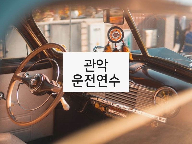 관악운전연수 후기