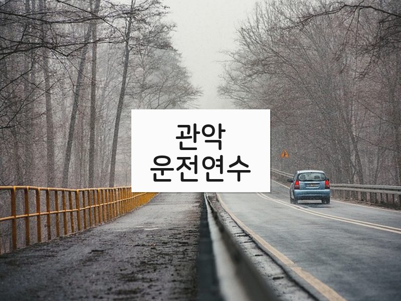 관악운전연수 후기