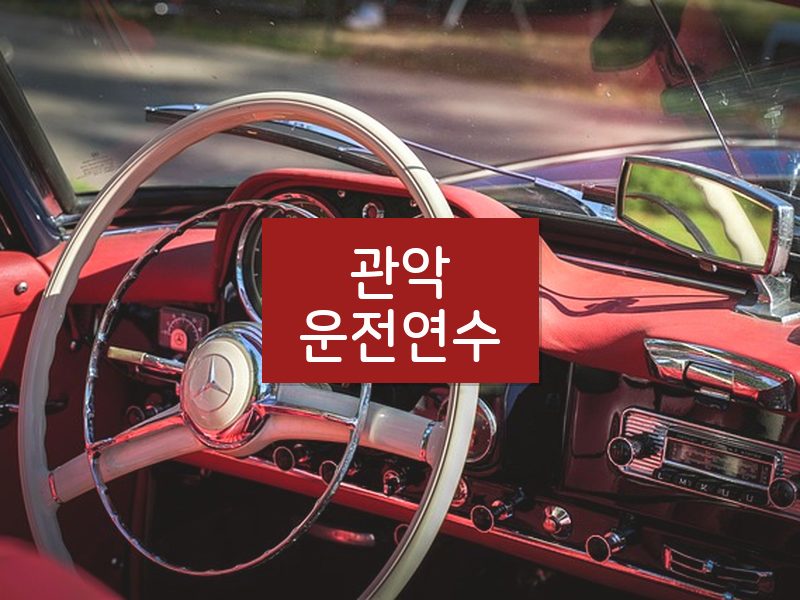 관악운전연수 후기