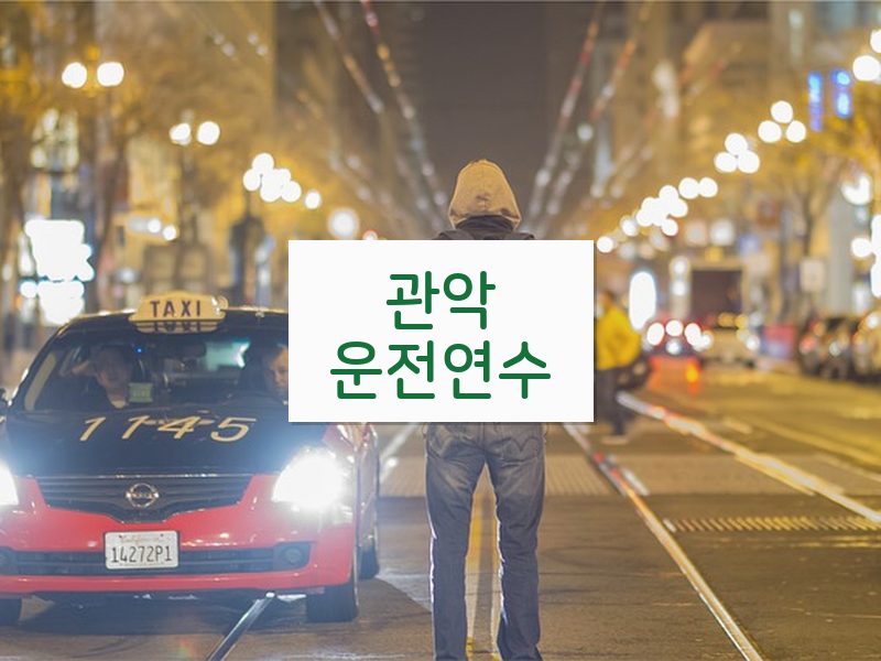 관악운전연수 후기